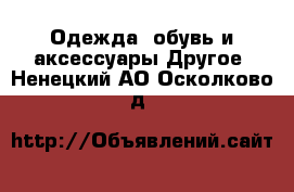 Одежда, обувь и аксессуары Другое. Ненецкий АО,Осколково д.